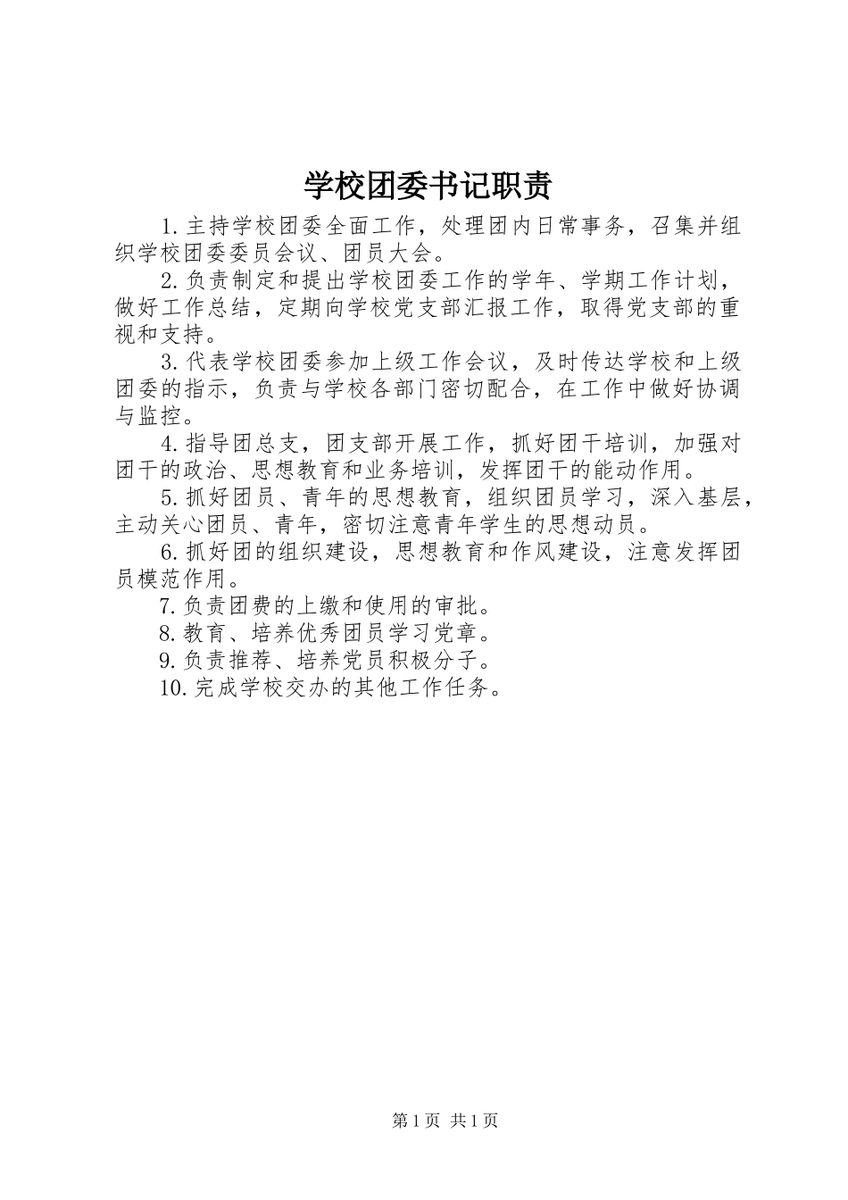 学校团委书记职责要求_第1页