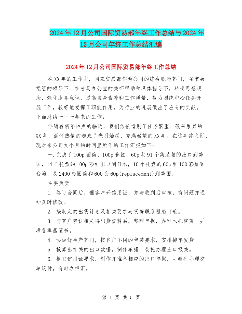 2024年12月公司国际贸易部年终工作总结与2024年12月公司年终工作总结汇编_第1页