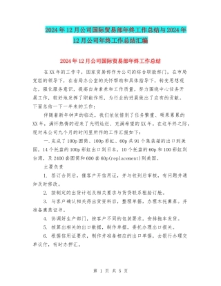 2024年12月公司国际贸易部年终工作总结与2024年12月公司年终工作总结汇编