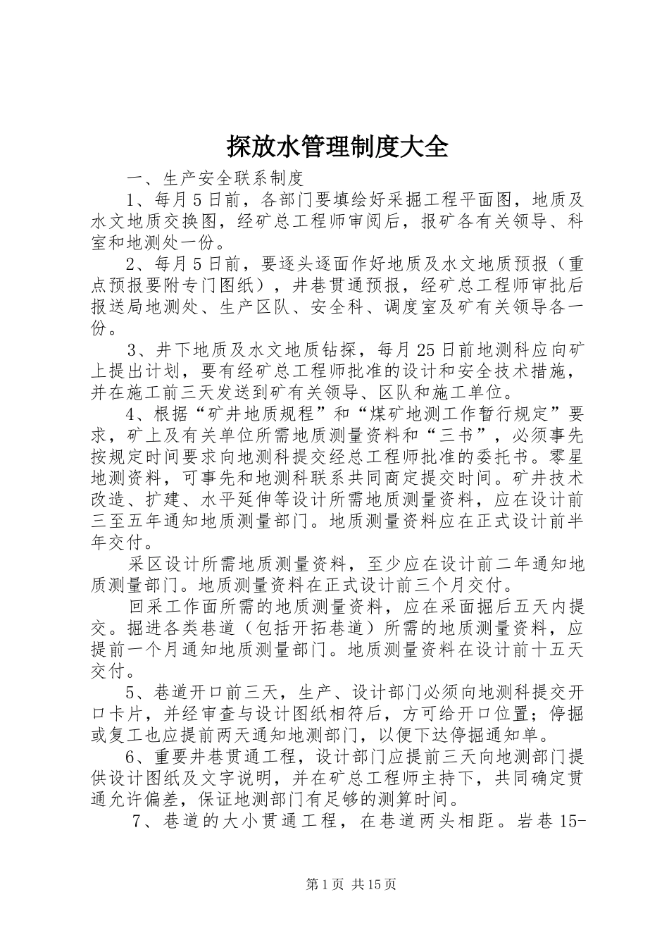 探放水管理规章制度大全_第1页