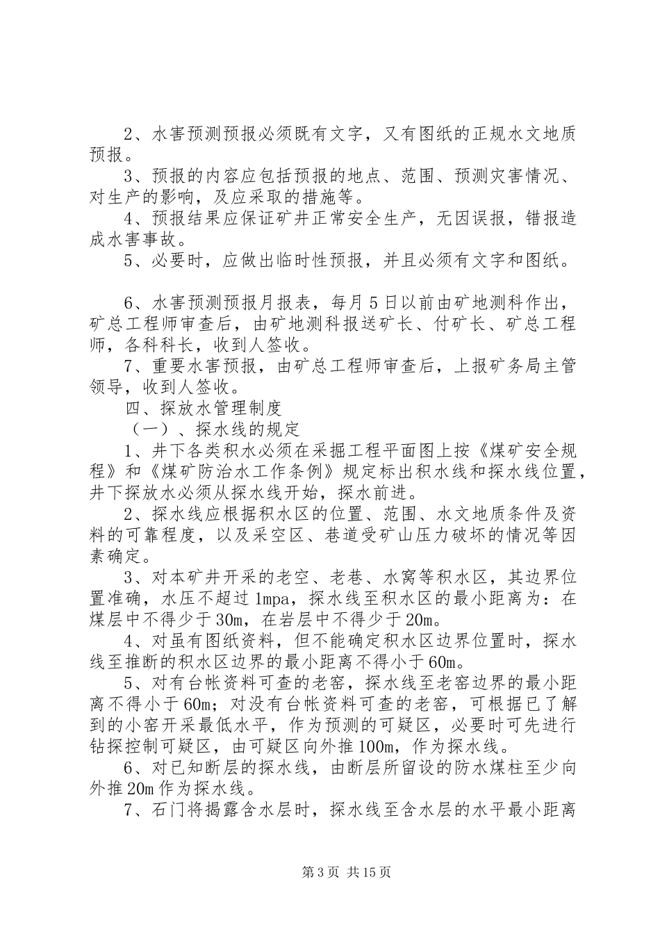 探放水管理规章制度大全_第3页