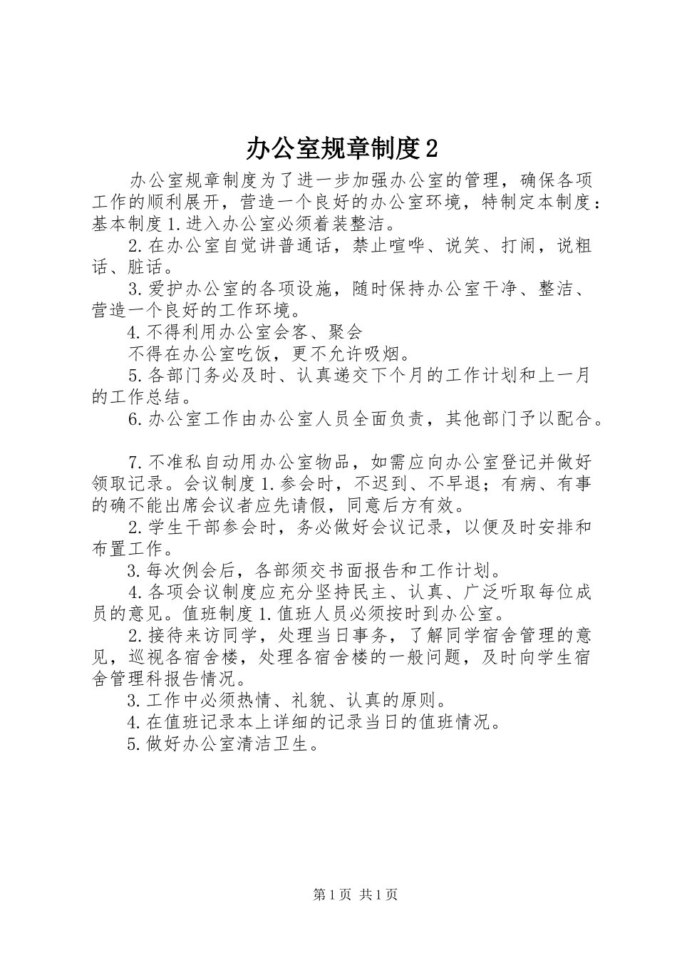 办公室规章规章制度2 _第1页