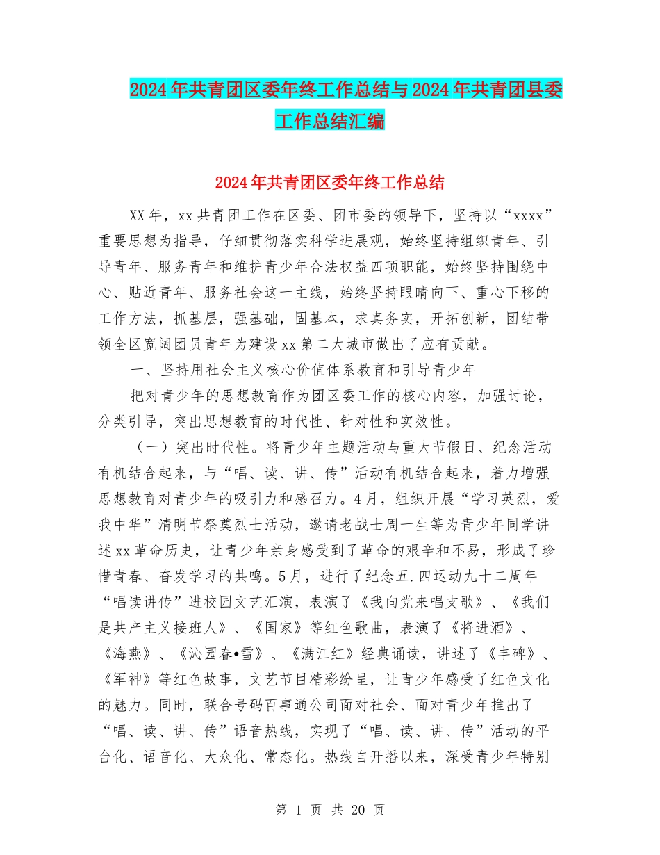 2024年共青团区委年终工作总结与2024年共青团县委工作总结汇编_第1页