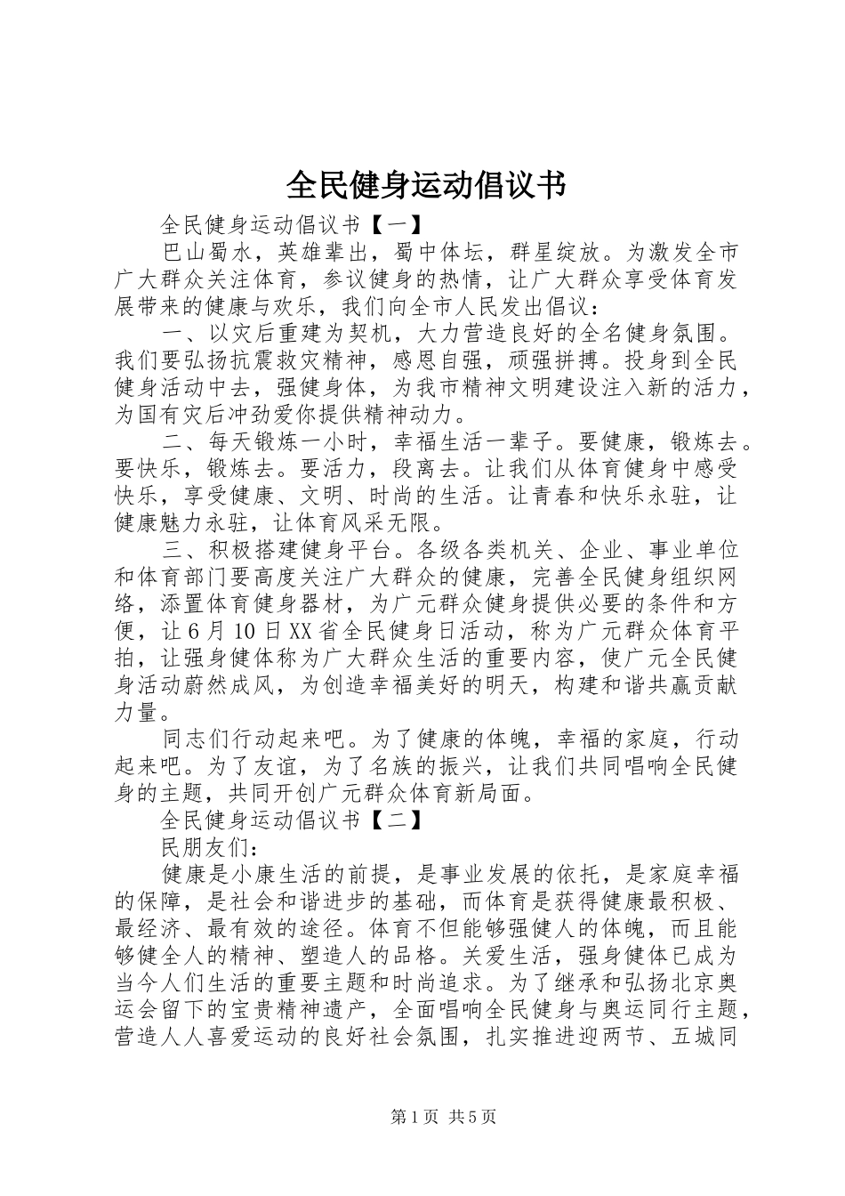 全民健身运动倡议书范文_第1页