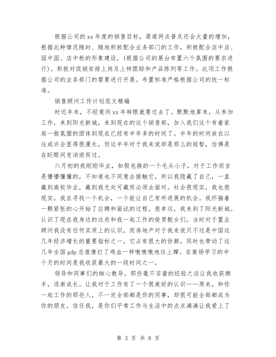 2024年销售顾问工作计划范文4篇与2024年镇信访工作思路汇编_第3页