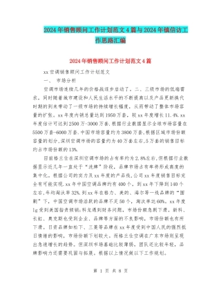 2024年销售顾问工作计划范文4篇与2024年镇信访工作思路汇编