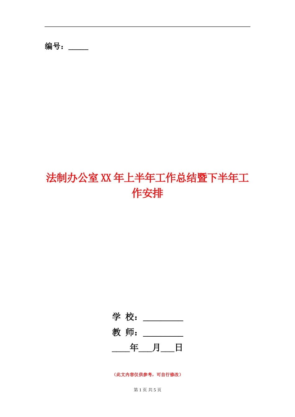 法制办公室XX年上半年工作总结暨下半年工作安排_第1页