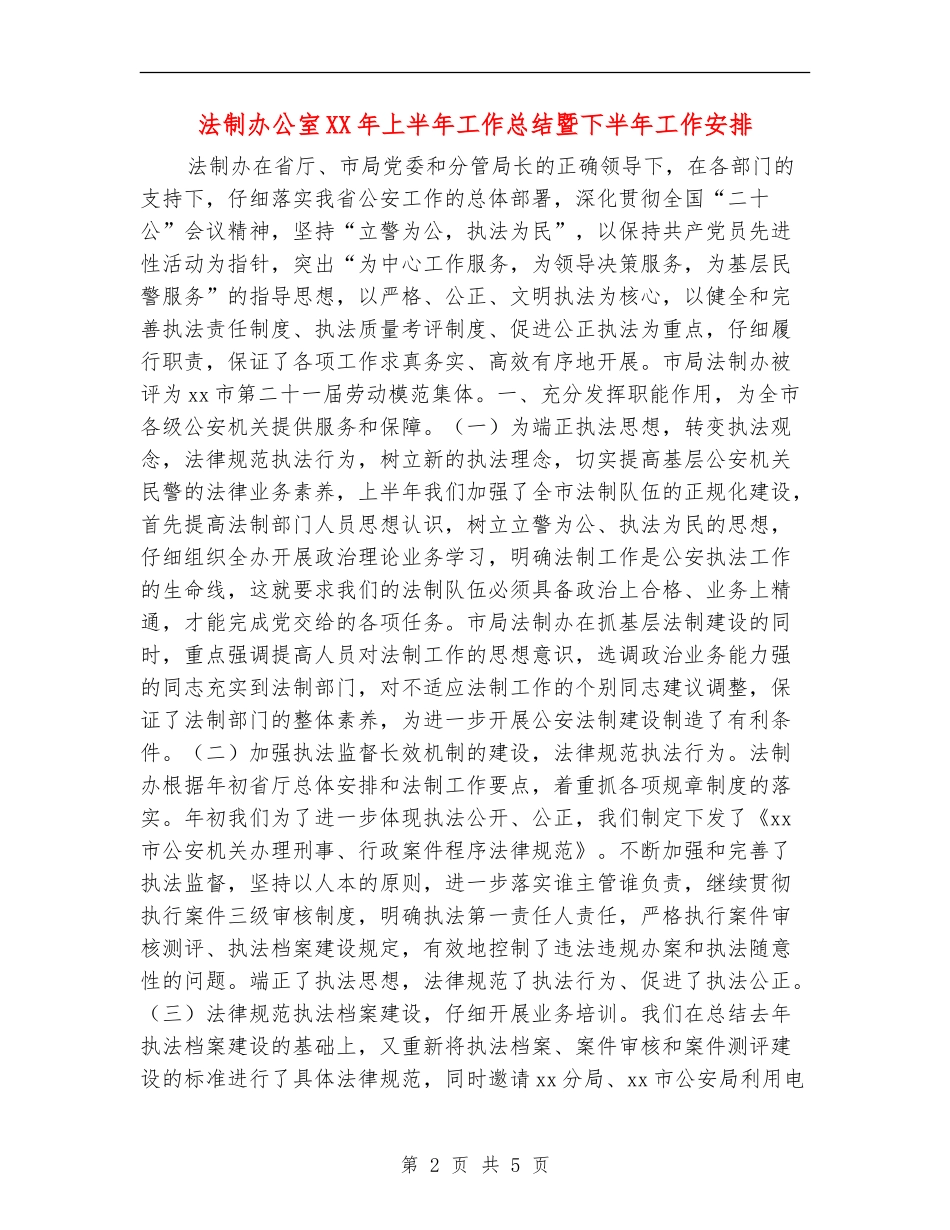法制办公室XX年上半年工作总结暨下半年工作安排_第2页