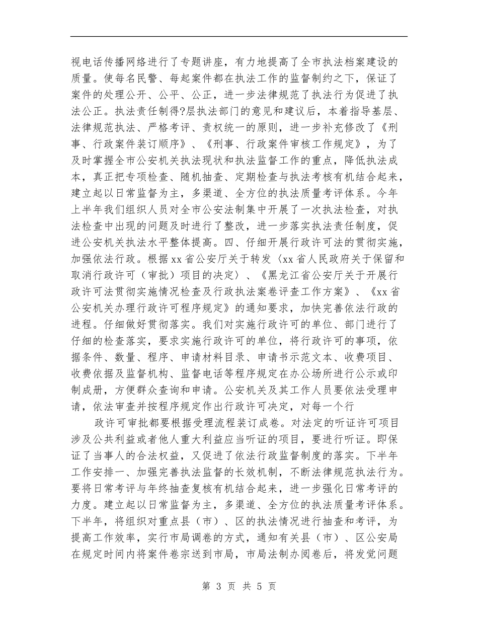 法制办公室XX年上半年工作总结暨下半年工作安排_第3页