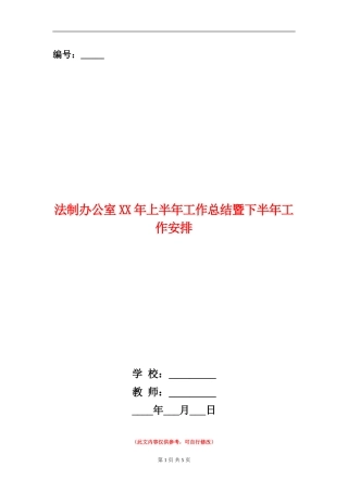 法制办公室XX年上半年工作总结暨下半年工作安排