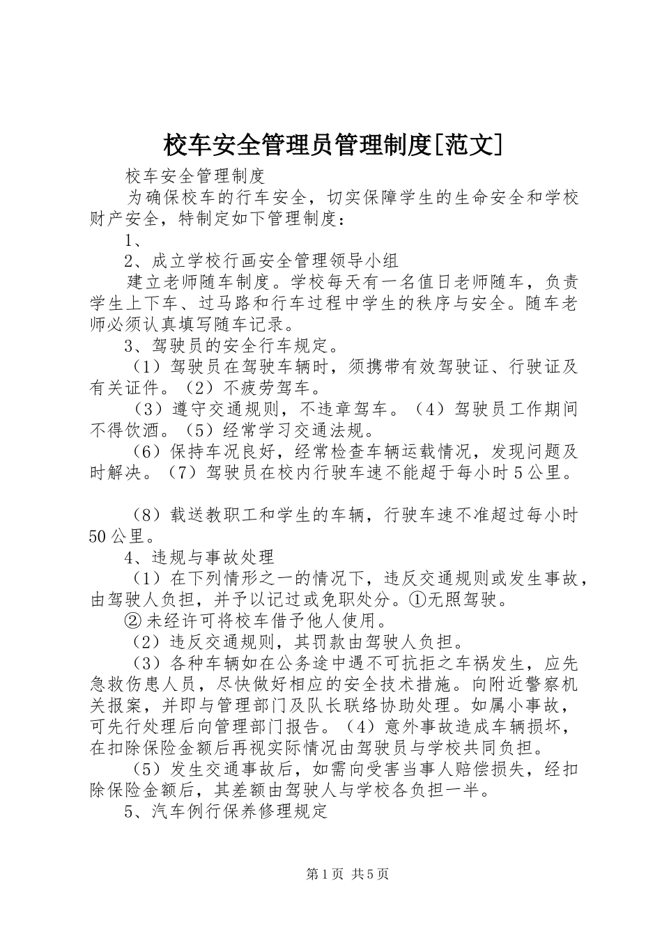 校车安全管理员管理规章制度[范文] (2)_第1页