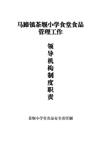 茶堰食堂管理机构职责制度