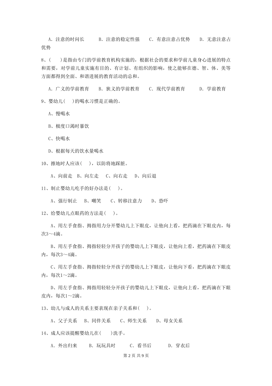 2024版幼儿园保育员三级职业技能考试试卷D卷-_第2页