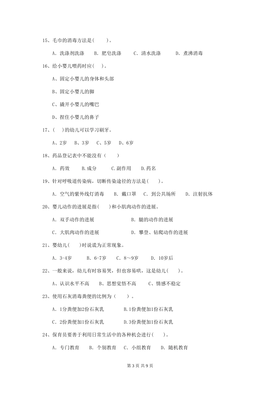 2024版幼儿园保育员三级职业技能考试试卷D卷-_第3页