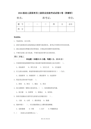 2024版幼儿园保育员三级职业技能考试试卷D卷-
