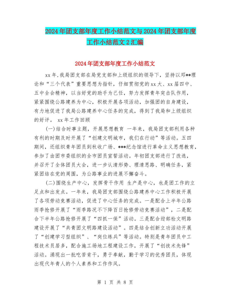 2024年团支部年度工作小结范文与2024年团支部年度工作小结范文2汇编_第1页
