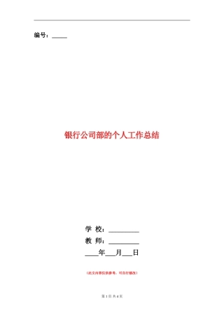 银行公司部的个人工作总结