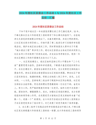 2024年度社区居委会工作总结3与2024年度社区工作总结1汇编