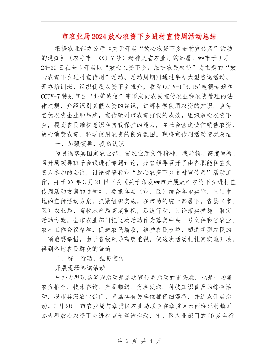 市农业局2024放心农资下乡进村宣传周活动总结_第2页