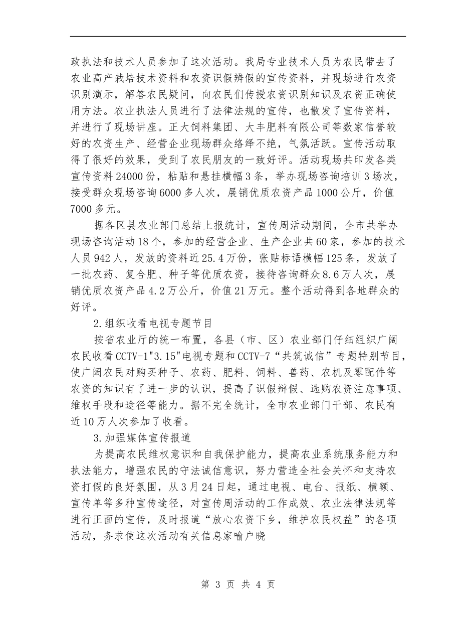 市农业局2024放心农资下乡进村宣传周活动总结_第3页