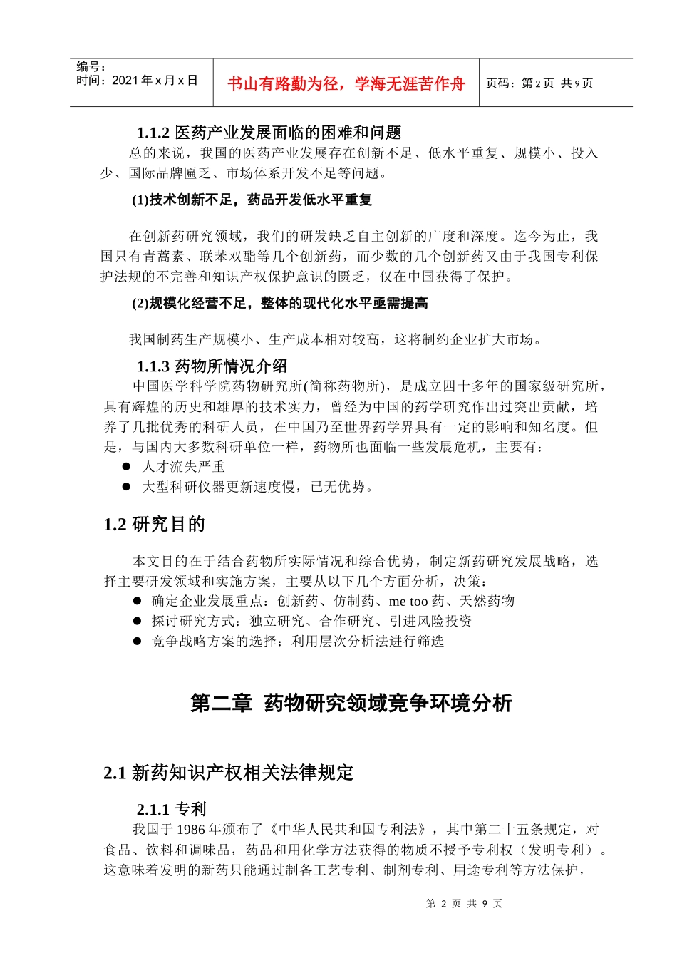 药物研究所新药研究发展战略_第2页