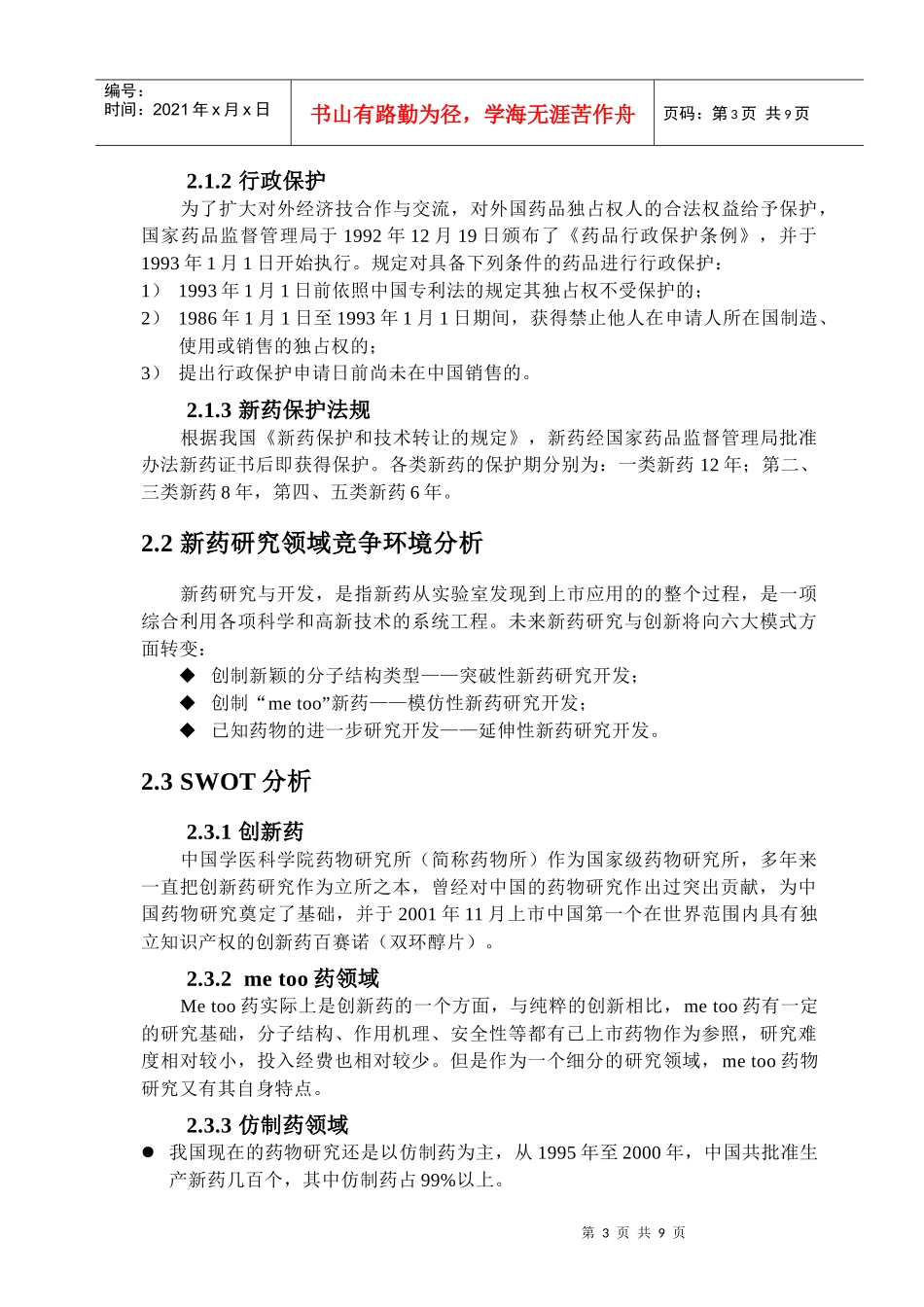 药物研究所新药研究发展战略_第3页