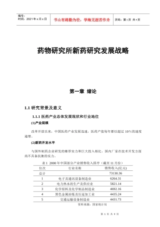 药物研究所新药研究发展战略