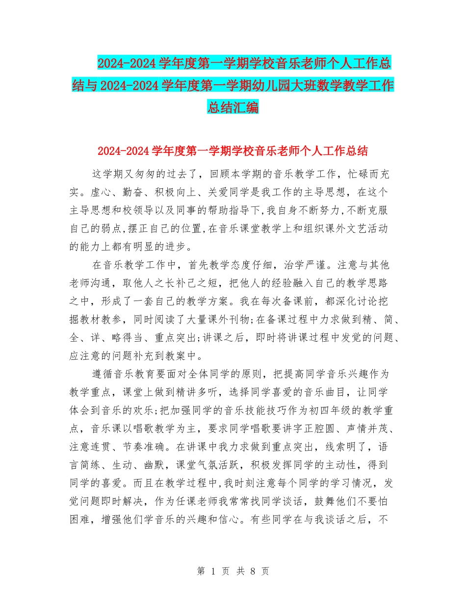 2024-2024学年度第一学期小学音乐教师个人工作总结与2024-2024学年度第一学期幼儿园大班数学教学工作总结汇_第1页