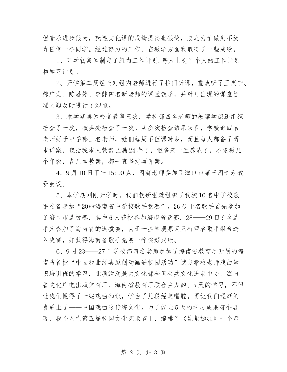 2024-2024学年度第一学期小学音乐教师个人工作总结与2024-2024学年度第一学期幼儿园大班数学教学工作总结汇_第2页