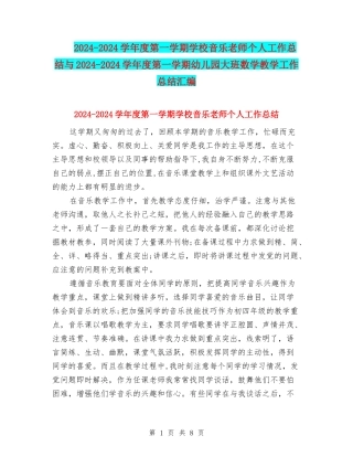 2024-2024学年度第一学期小学音乐教师个人工作总结与2024-2024学年度第一学期幼儿园大班数学教学工作总结汇