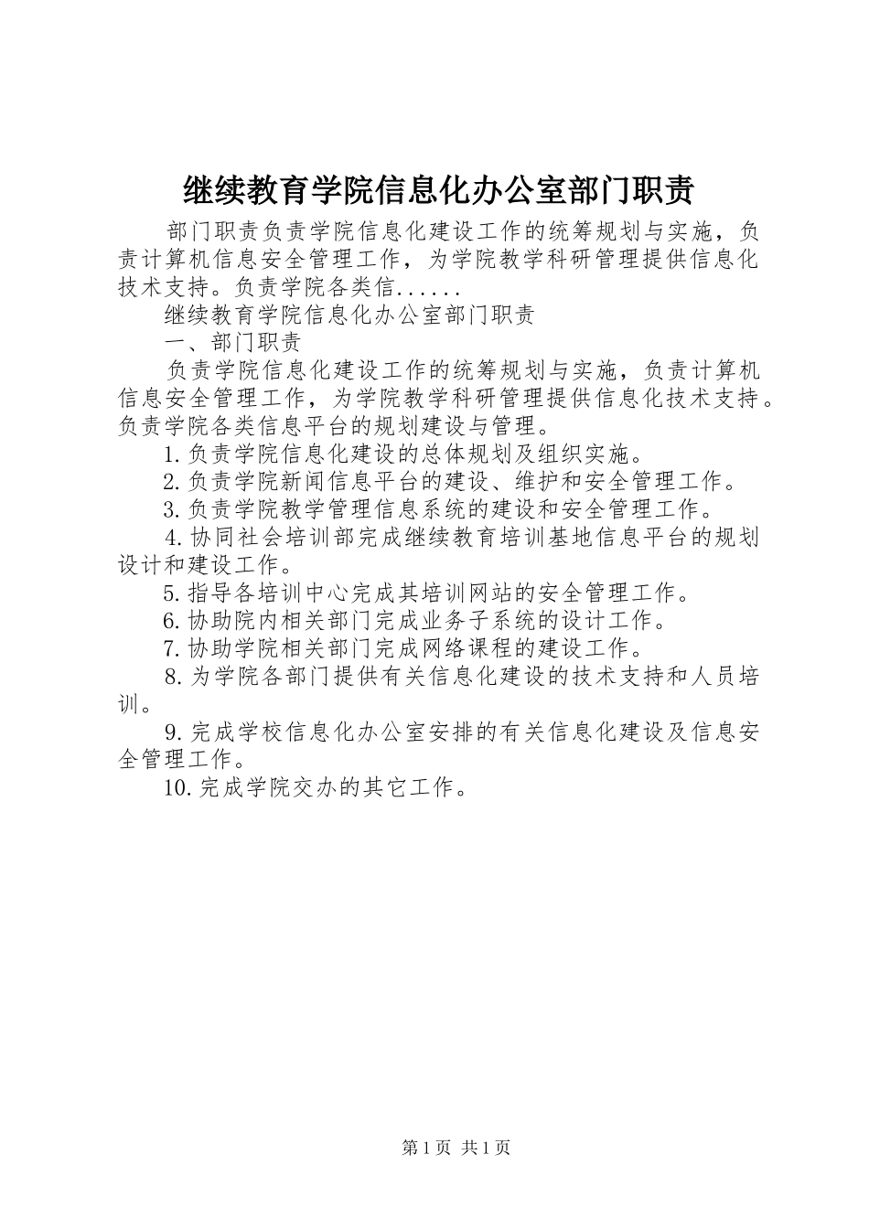 继续教育学院信息化办公室部门职责要求_第1页