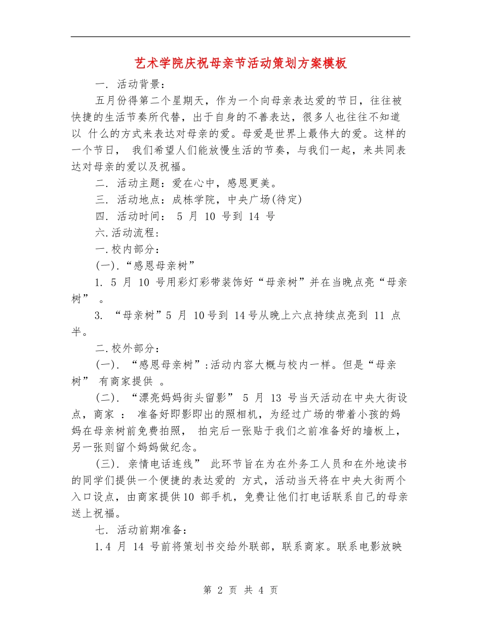 艺术学院庆祝母亲节活动策划方案模板_第2页