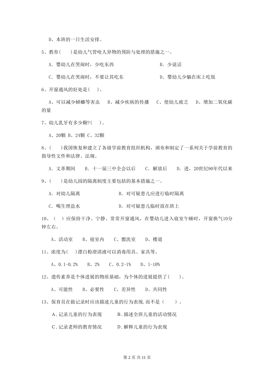 2018版幼儿园学前班保育员四级业务技能考试试题试卷(附答案)_第2页