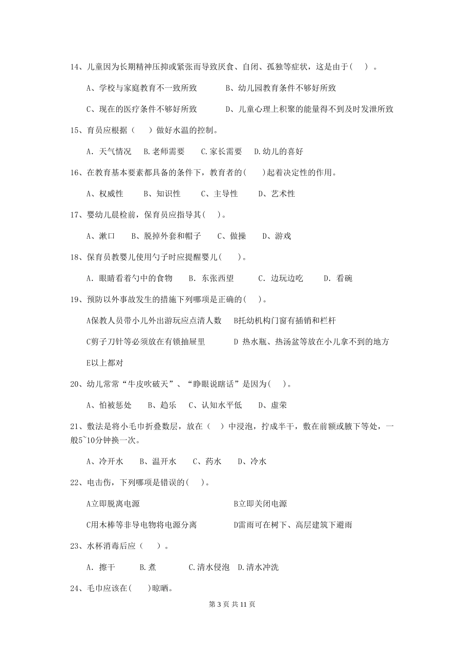 2018版幼儿园学前班保育员四级业务技能考试试题试卷(附答案)_第3页