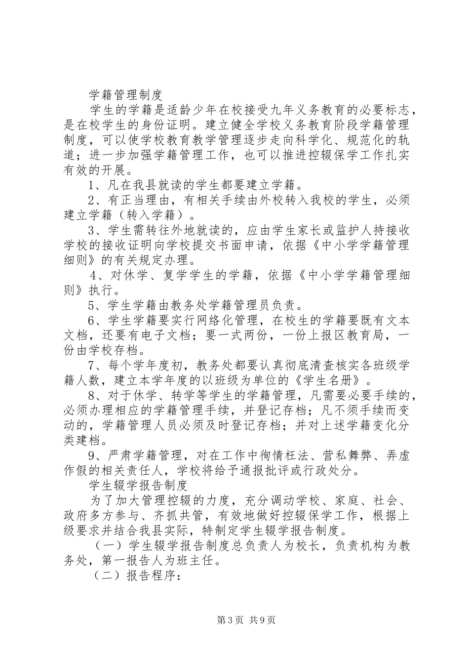 控辍保学工作规章制度_第3页