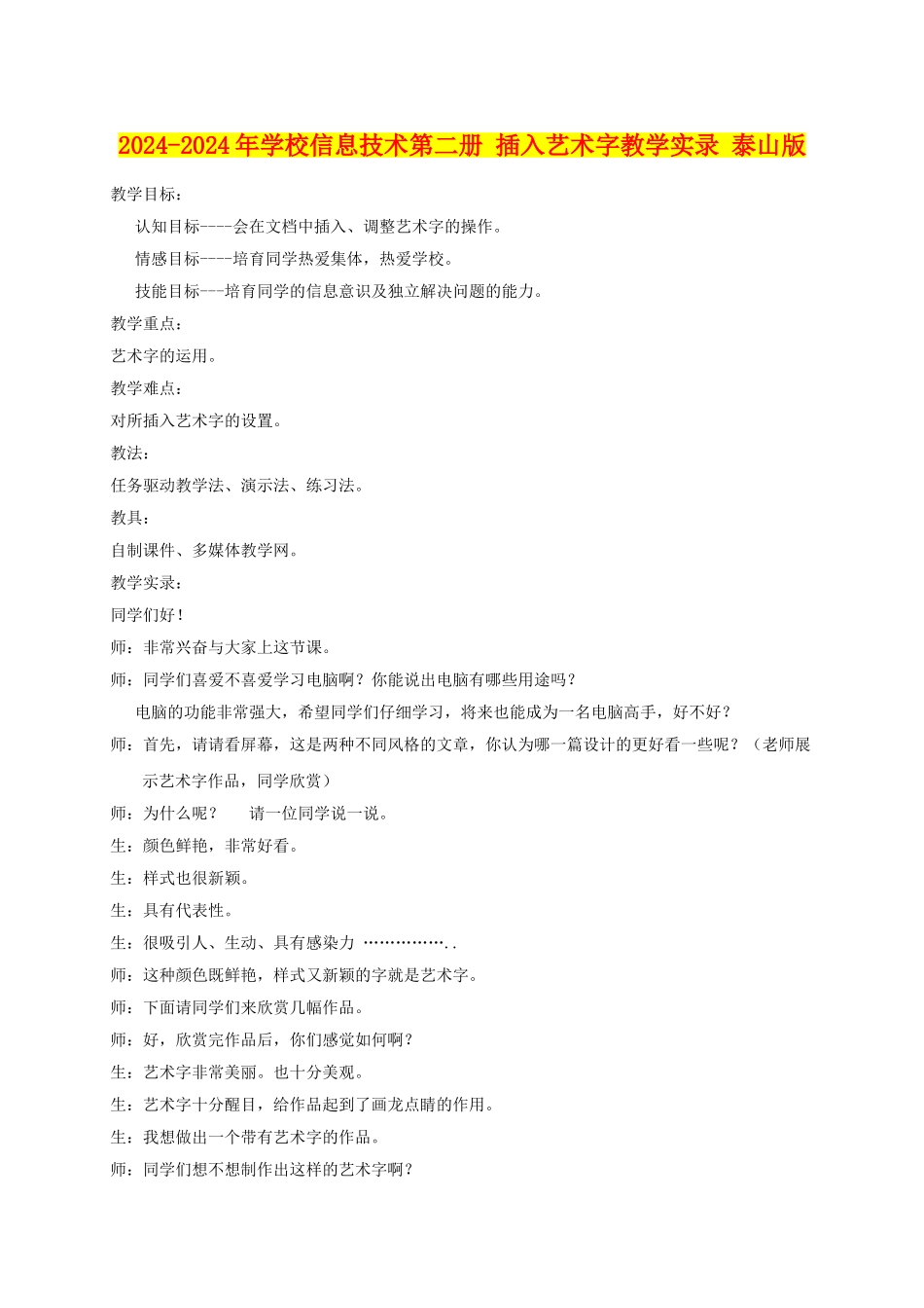 2024-2024年小学信息技术第二册-插入艺术字教学实录-泰山版_第1页