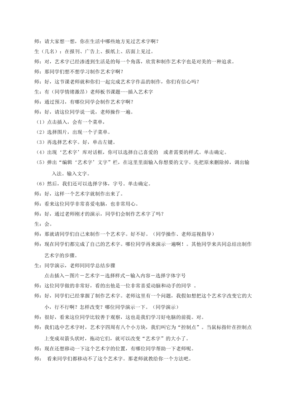2024-2024年小学信息技术第二册-插入艺术字教学实录-泰山版_第2页