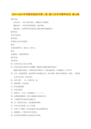 2024-2024年小学信息技术第二册-插入艺术字教学实录-泰山版