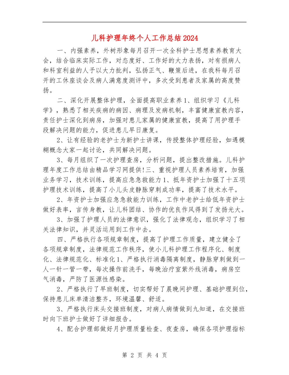 儿科护理年终个人工作总结2024_第2页