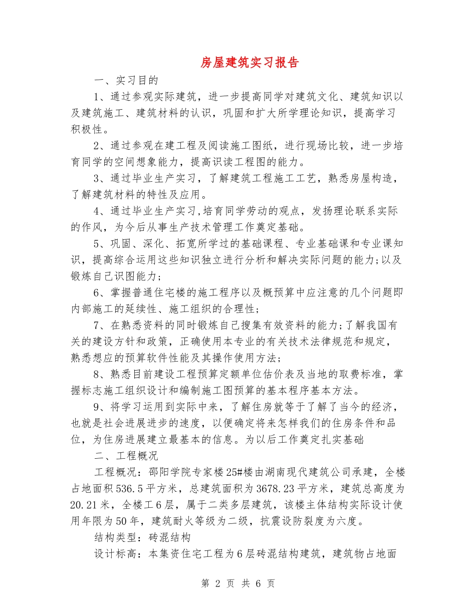 房屋建筑实习报告_第2页