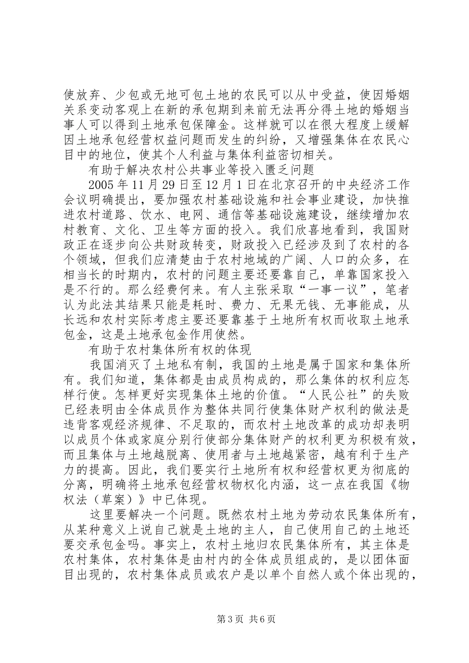 确立土地承包金规章制度的多方面意义_第3页