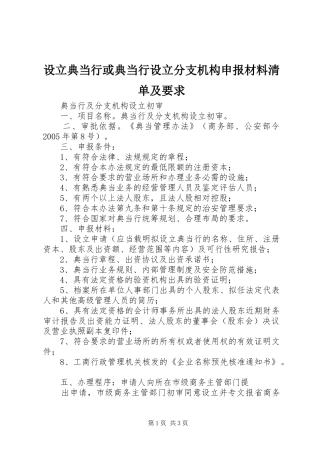设立典当行或典当行设立分支机构申报材料清单及要求