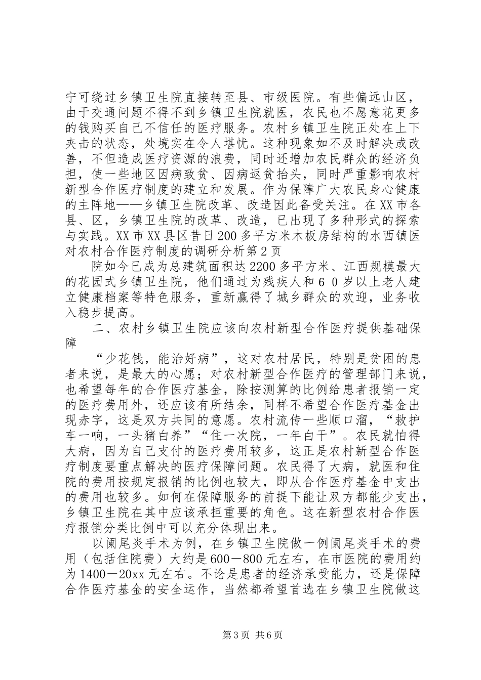 对农村合作医疗规章制度的调研分析 _第3页