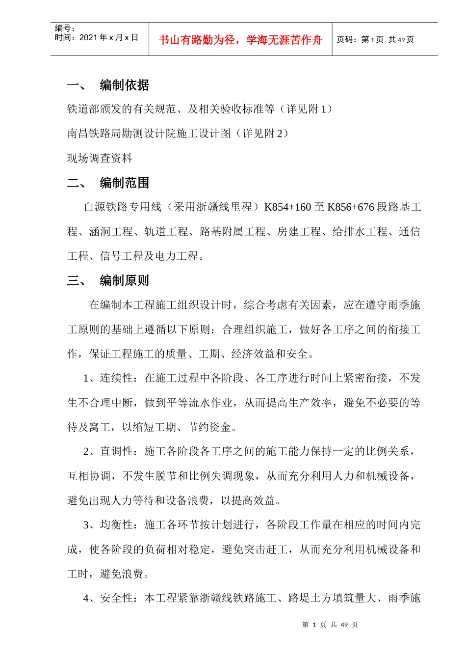 萍钢白源专用线施工组织设计_第1页