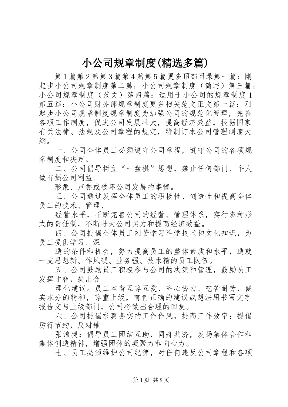 小公司规章规章制度(精选多篇)_第1页