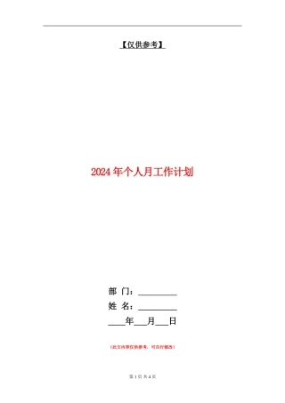 2024年个人月工作计划