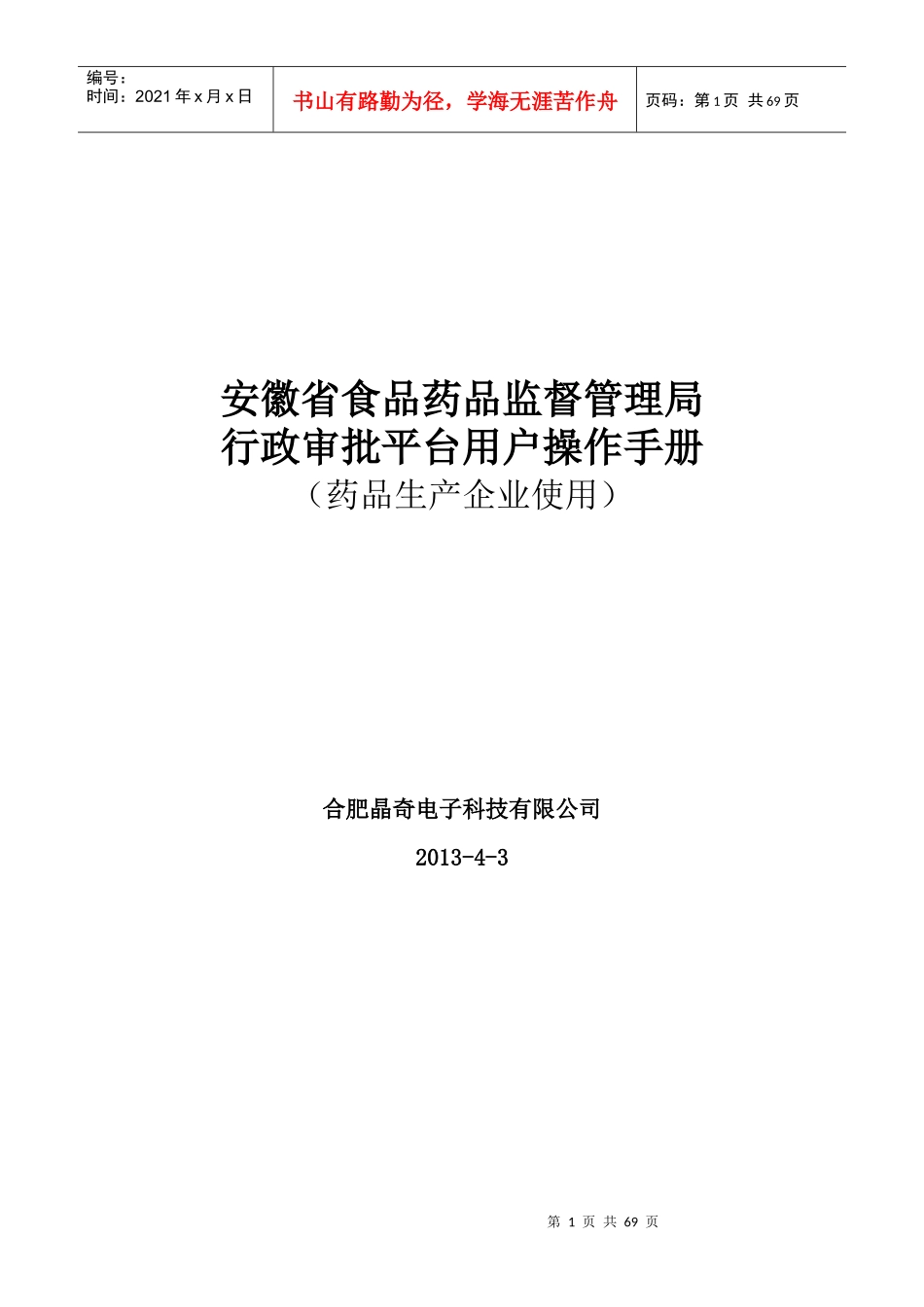 行政审批系统—用户手册(药品生产企业)_第1页
