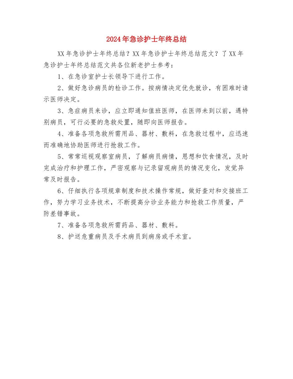2024年急诊初级护师年终总结与2024年急诊护士年终总结汇编_第2页