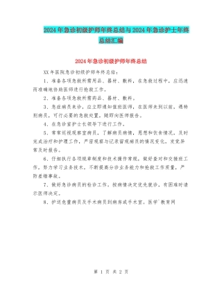 2024年急诊初级护师年终总结与2024年急诊护士年终总结汇编