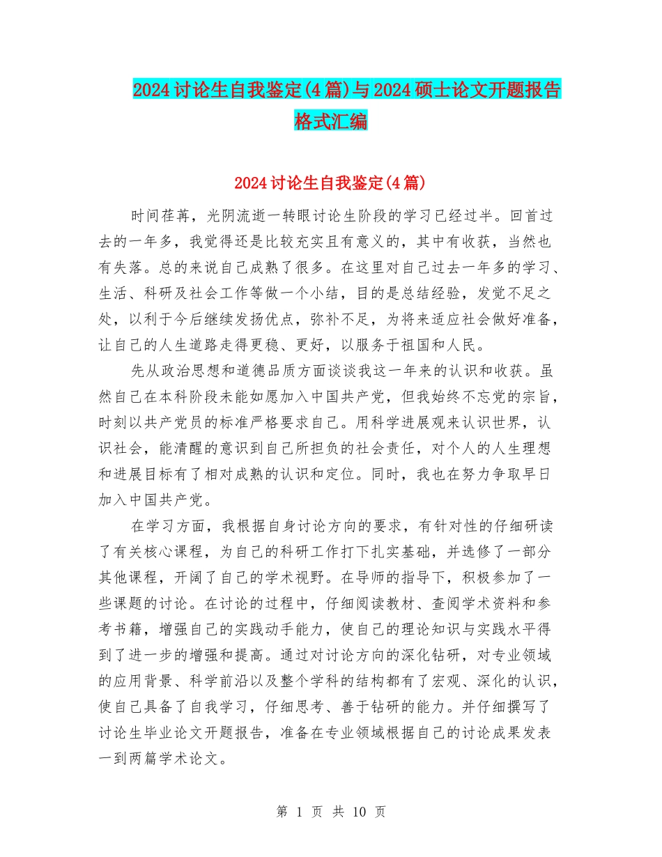 2024研究生自我鉴定与2024硕士论文开题报告格式汇编_第1页